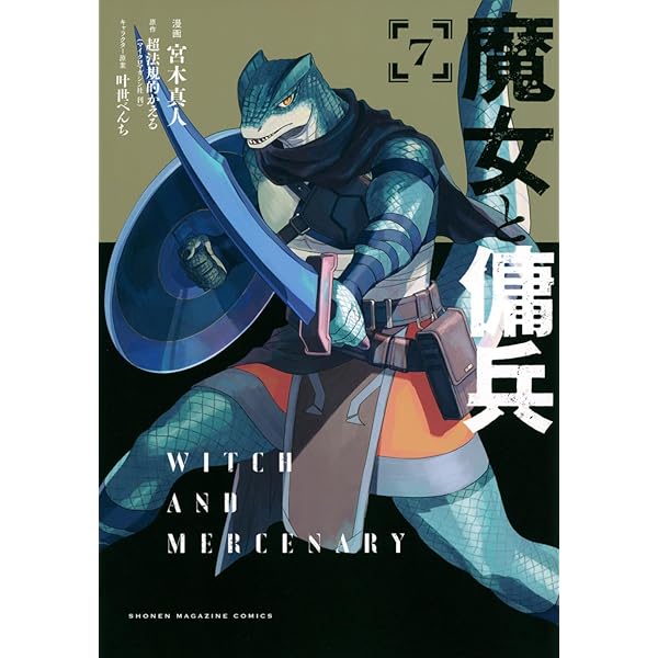 魔女と傭兵(8) (KCデラックス) | 宮木 真人, 叶世べんち, 超法規的